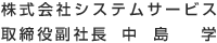 株式会社システムサービス 取締役副社長　中　島　　学