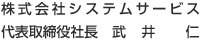 株式会社システムサービス 代表取締役　武井 仁