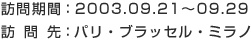 訪問期間：2003.09.21～09.29／訪問先：パリ・ブラッセル・ミラノ