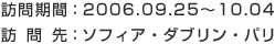 訪問期間：2006.09.25～10.04／訪問先：ソフィア・ダブリン・パリ